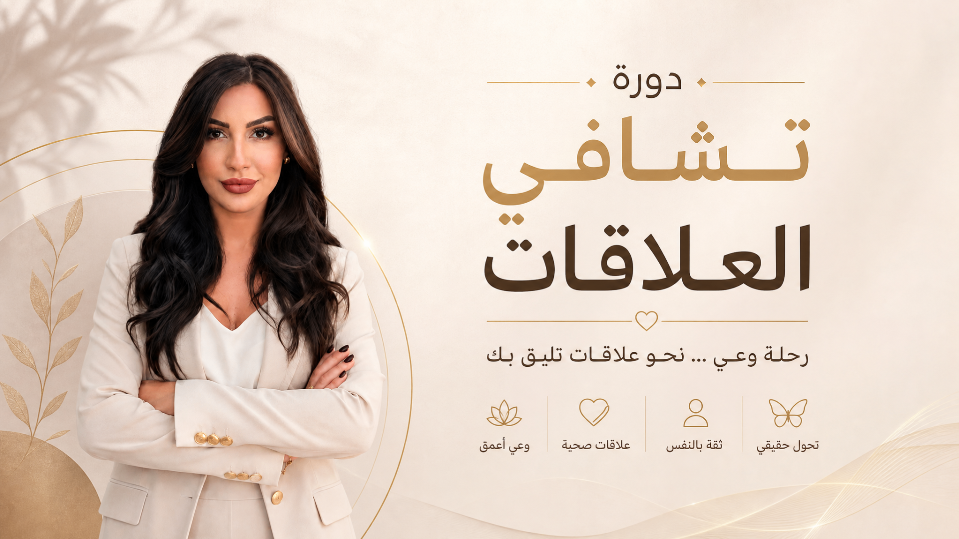 دورة تشافي العلاقات