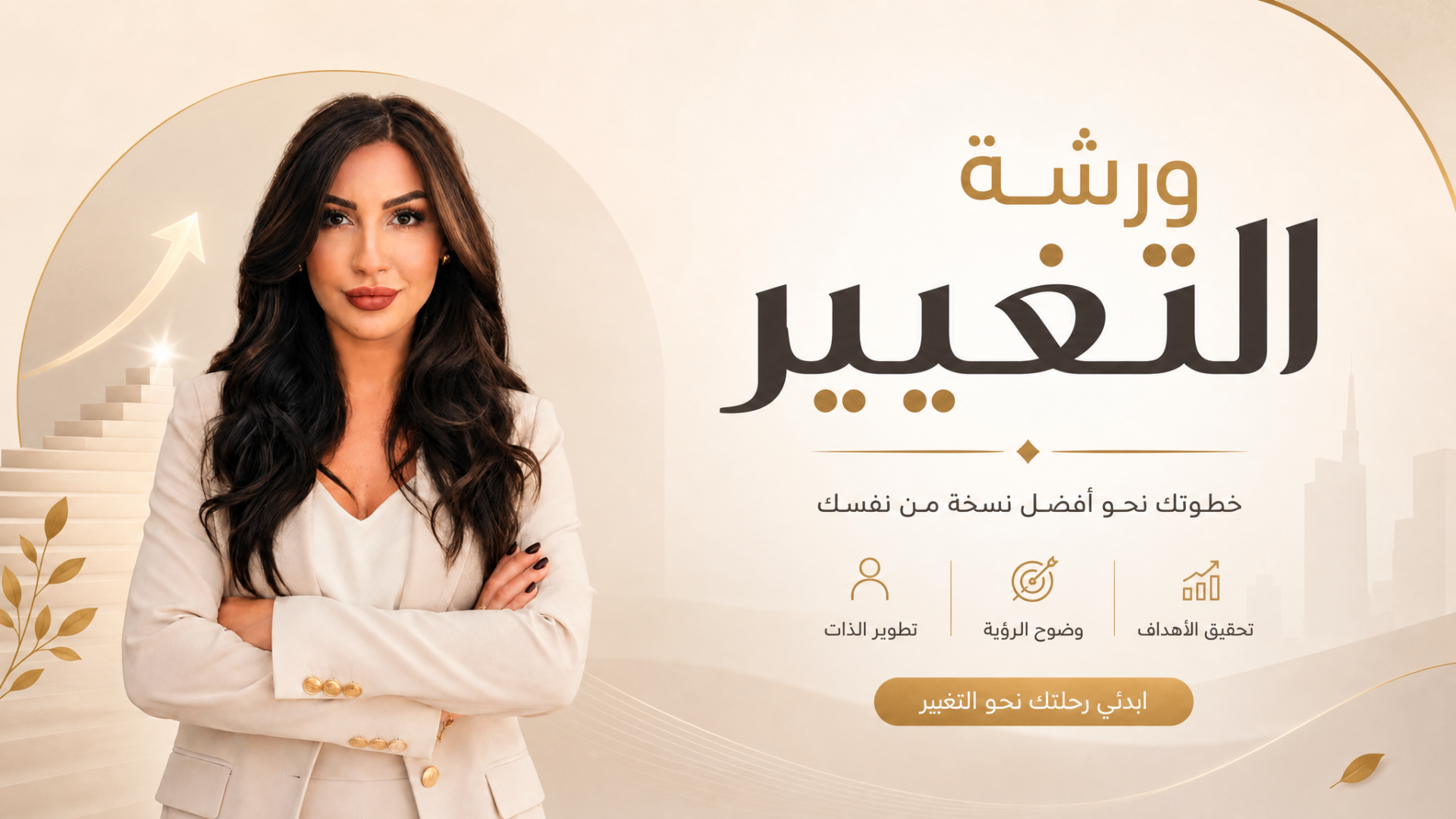 ورشة التغيير