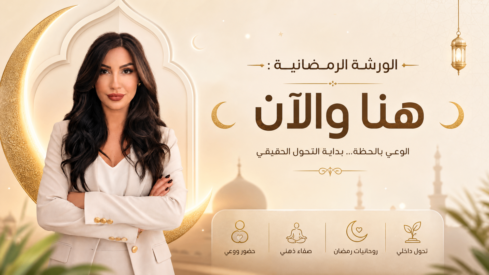 🌙 الورشة الرمضانية: هنا والآن 🌙