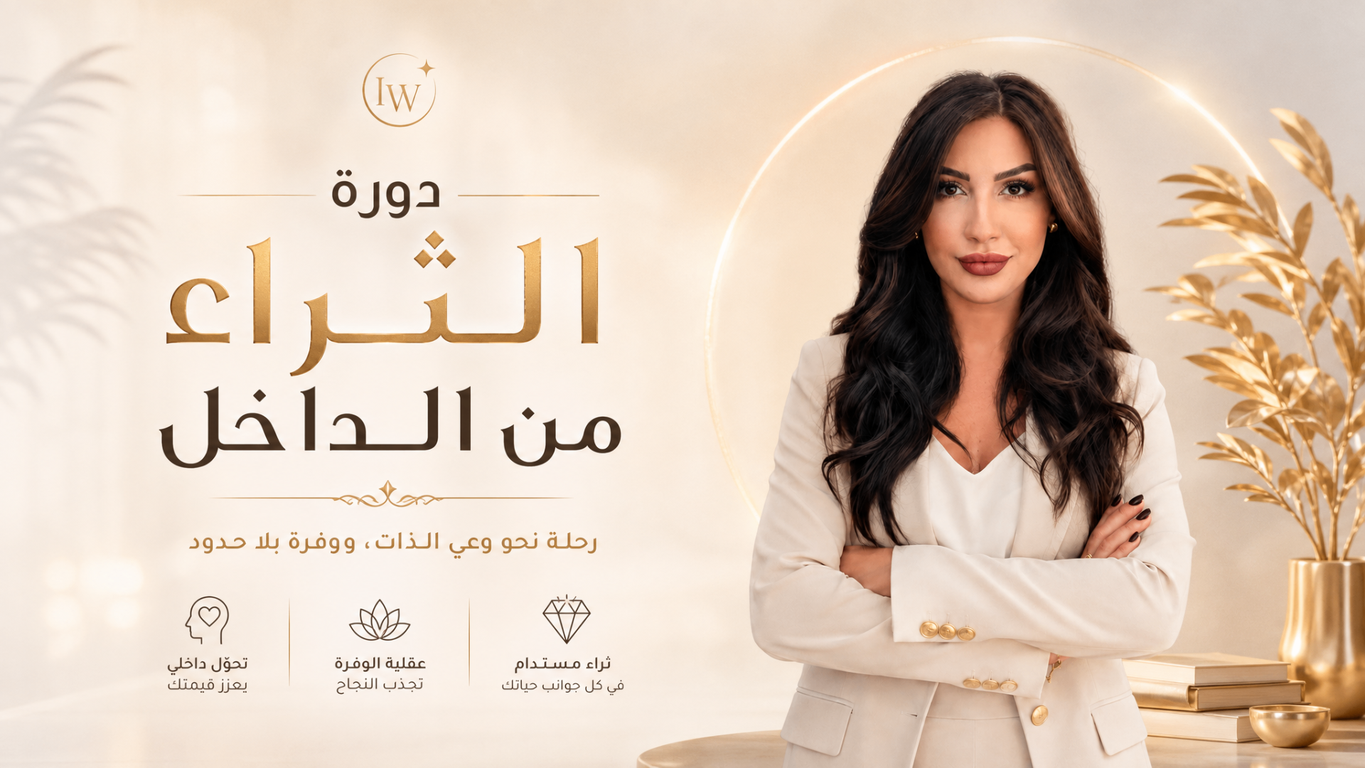 دورة الثراء من الداخل