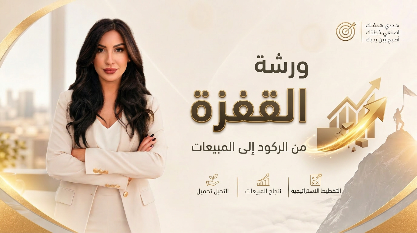 ورشة القفزة — من الركود إلى المبيعات