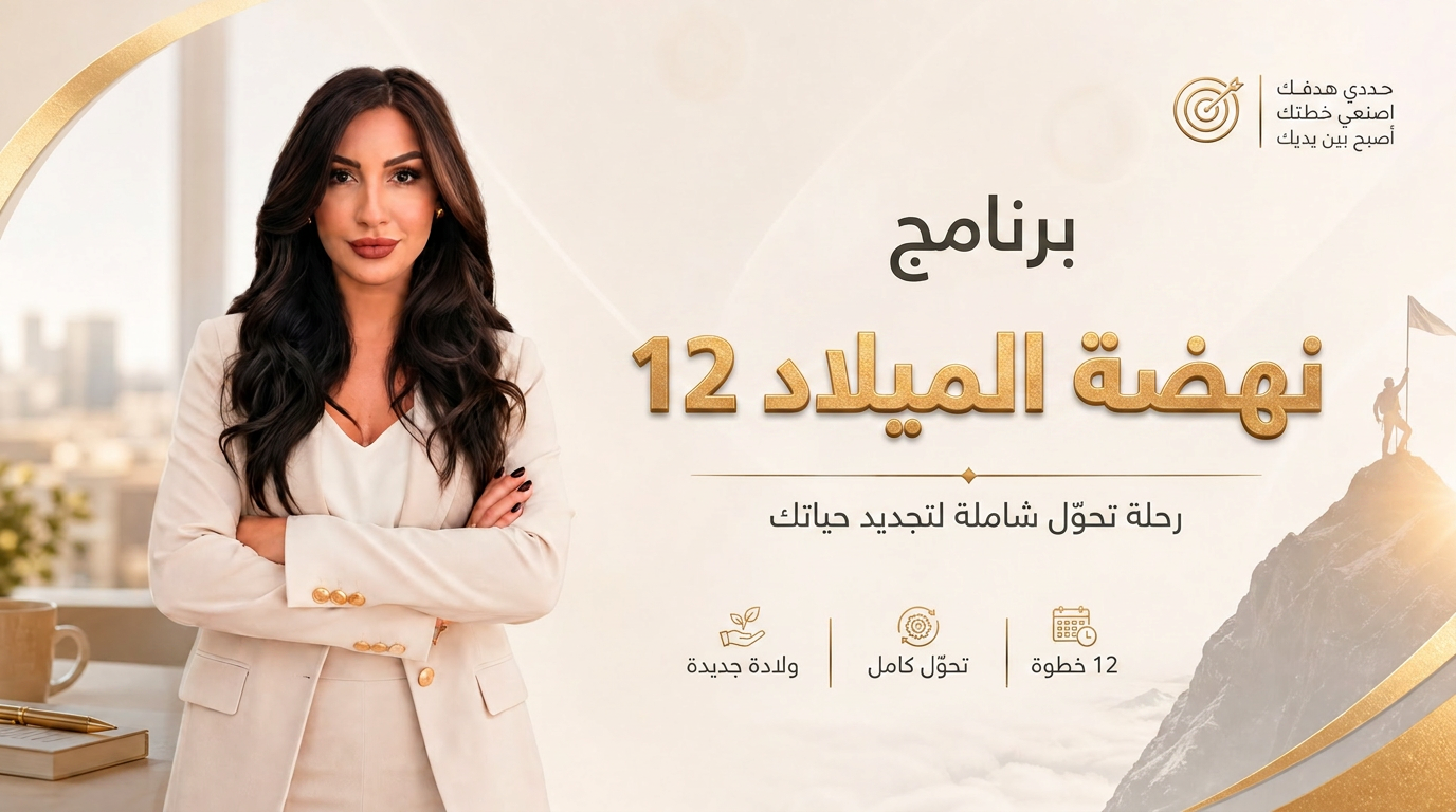برنامج نهضة الميلاد 12